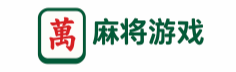 麻将游戏
